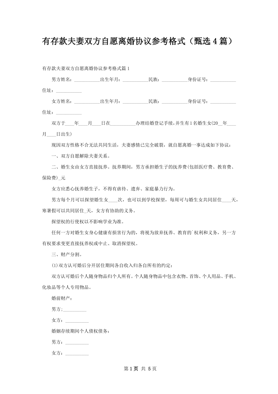 有存款夫妻双方自愿离婚协议参考格式（甄选4篇）.docx_第1页