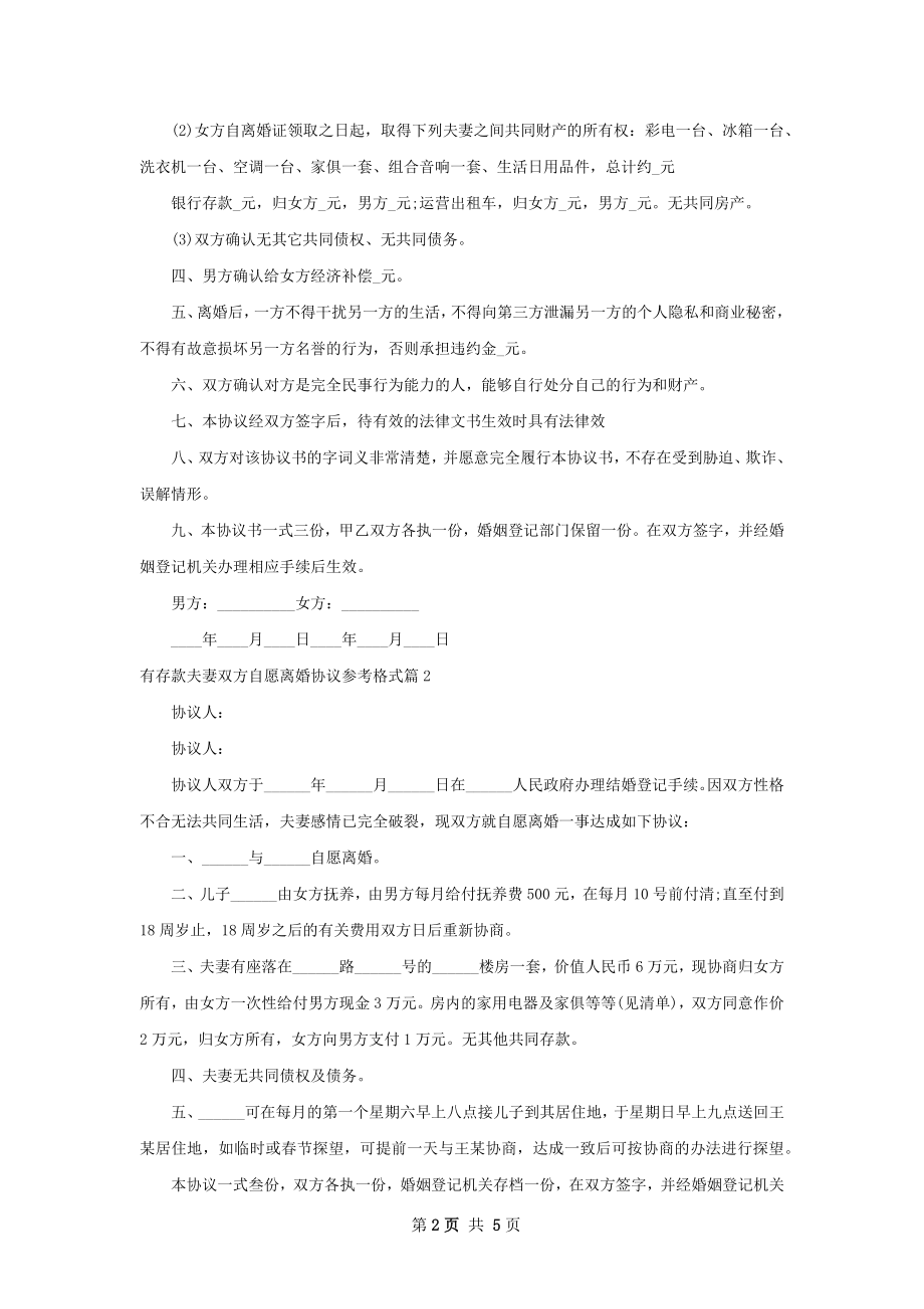 有存款夫妻双方自愿离婚协议参考格式（甄选4篇）.docx_第2页