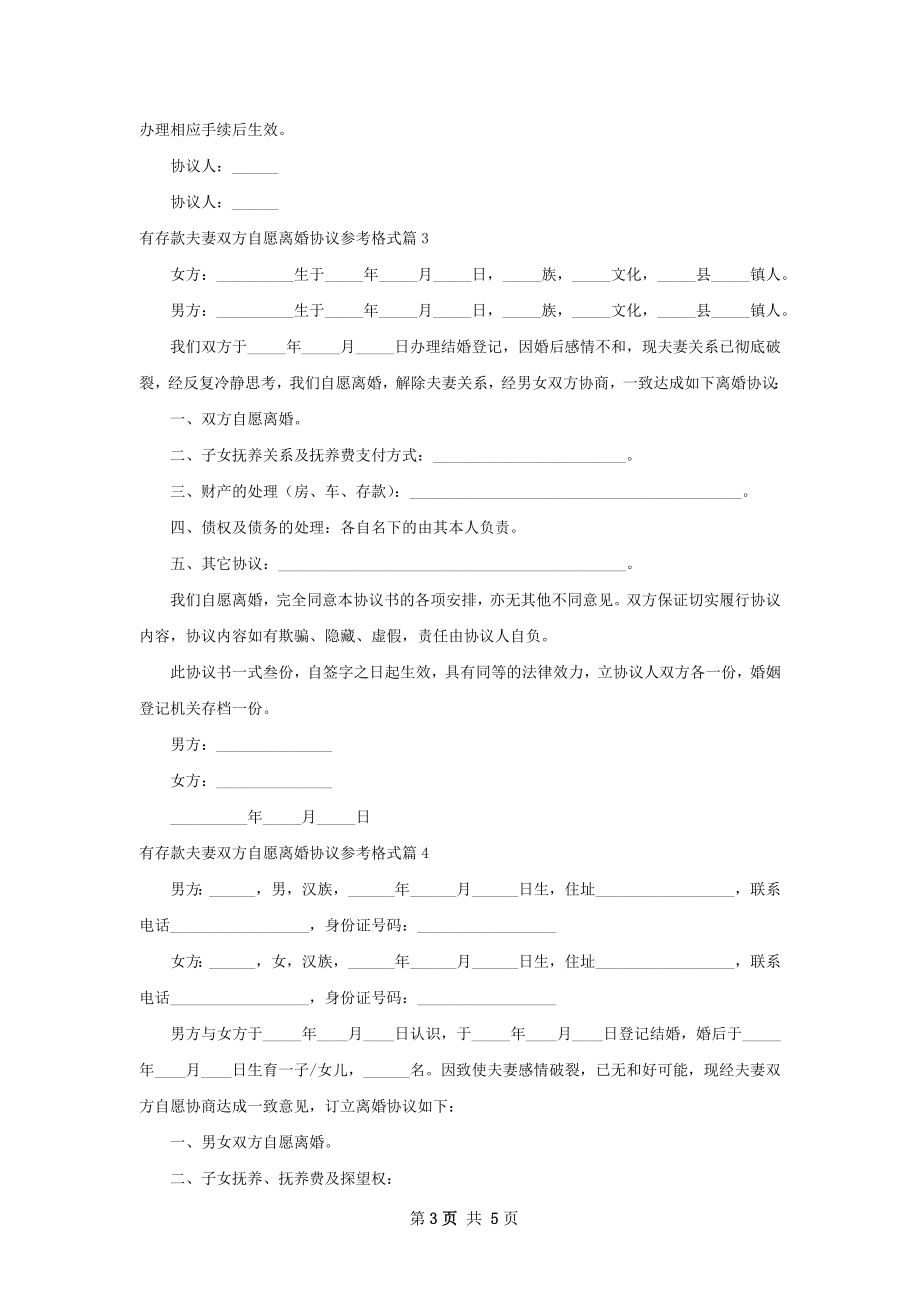 有存款夫妻双方自愿离婚协议参考格式（甄选4篇）.docx_第3页