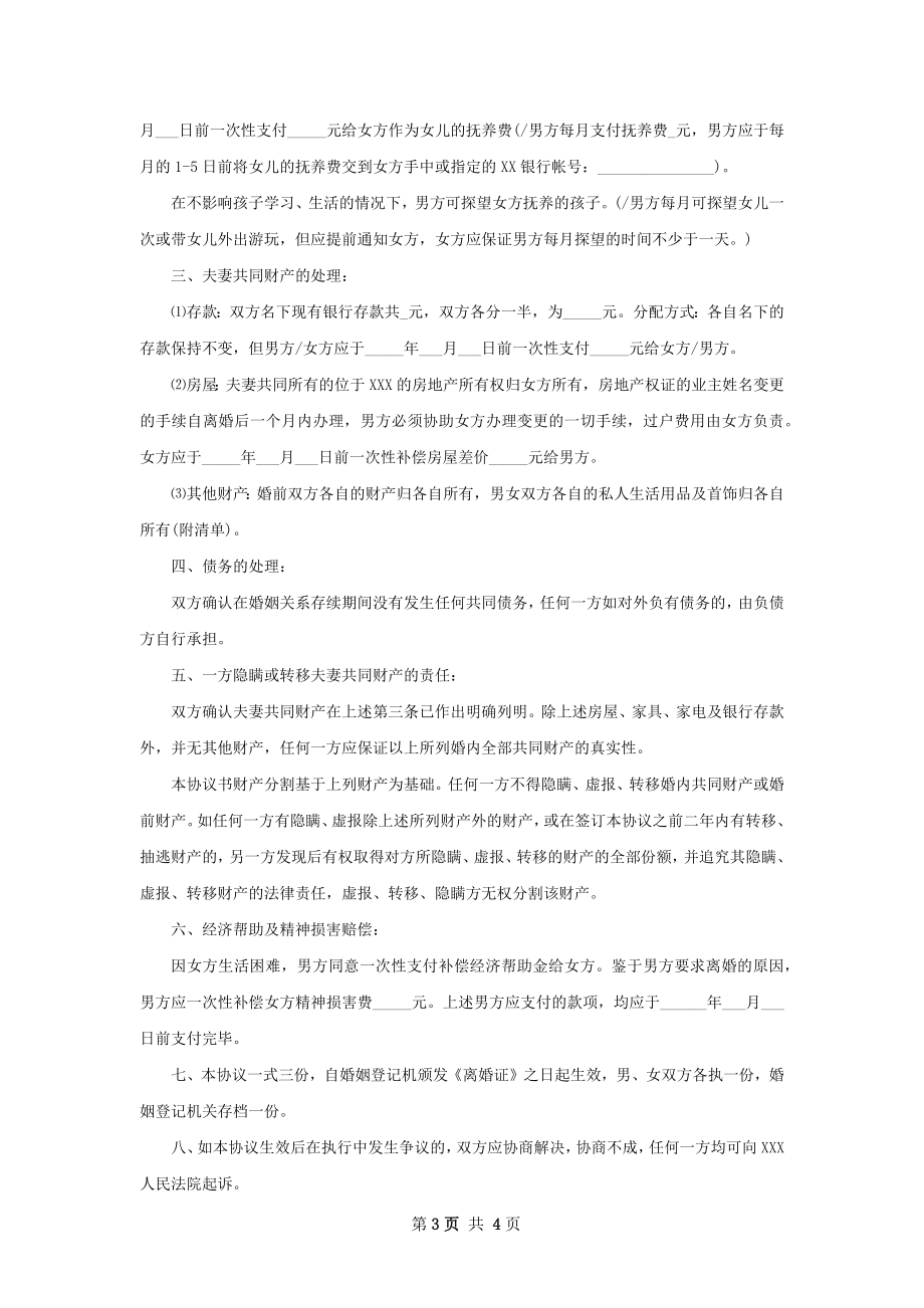 无共同债权债务无过错协议离婚书范文（精选3篇）.docx_第3页