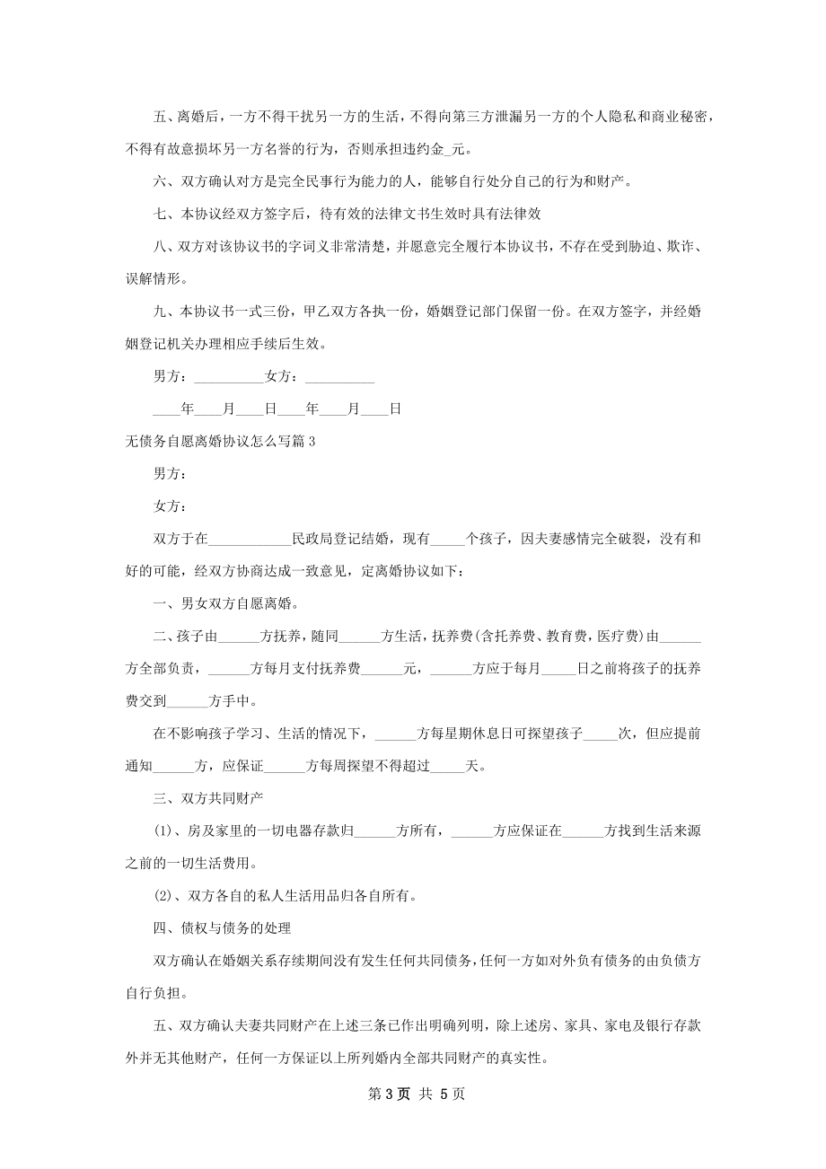 无债务自愿离婚协议怎么写（甄选5篇）.docx_第3页