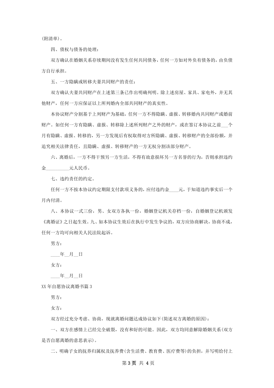 年自愿协议离婚书（律师精选4篇）.docx_第3页