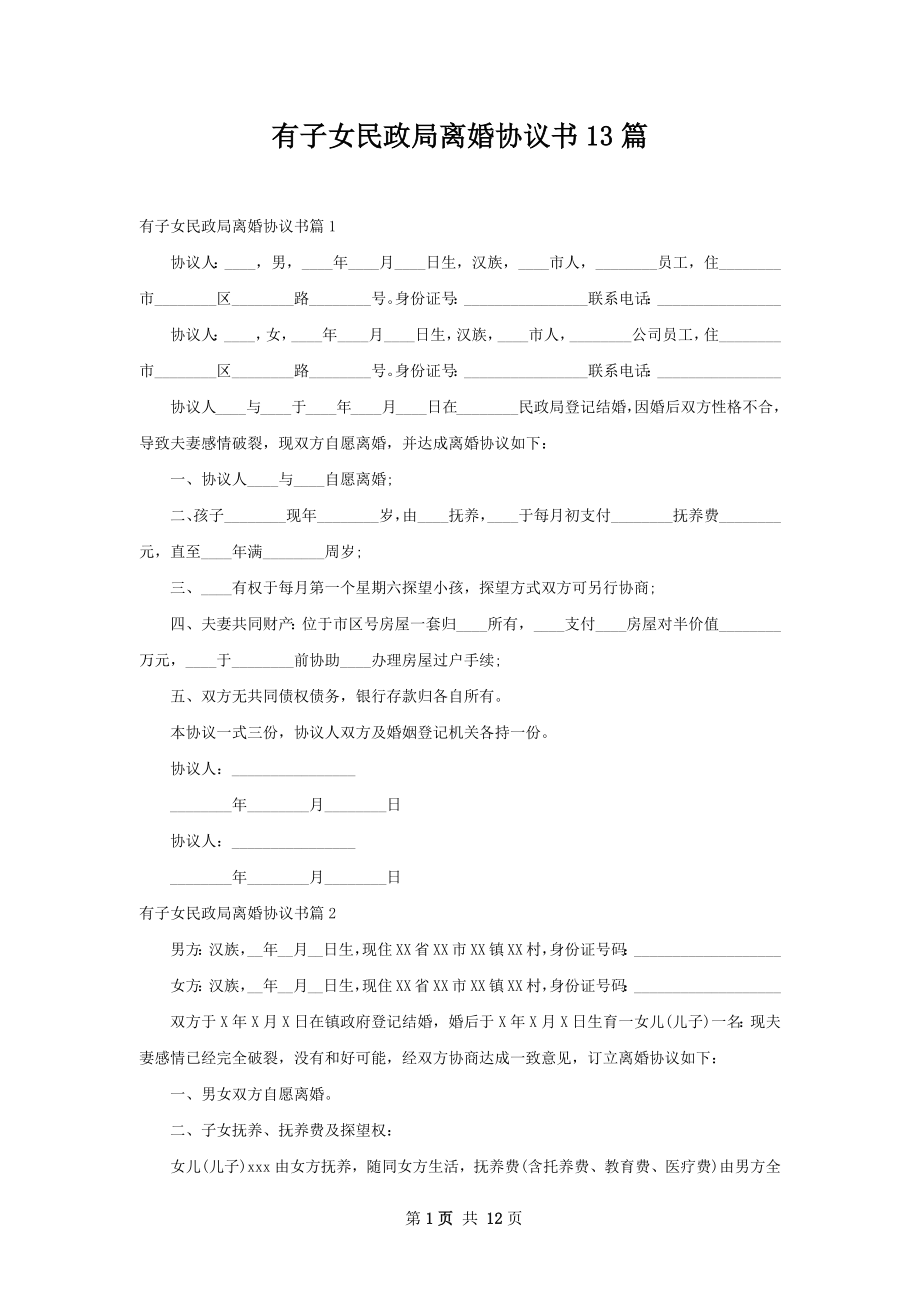 有子女民政局离婚协议书13篇.docx_第1页