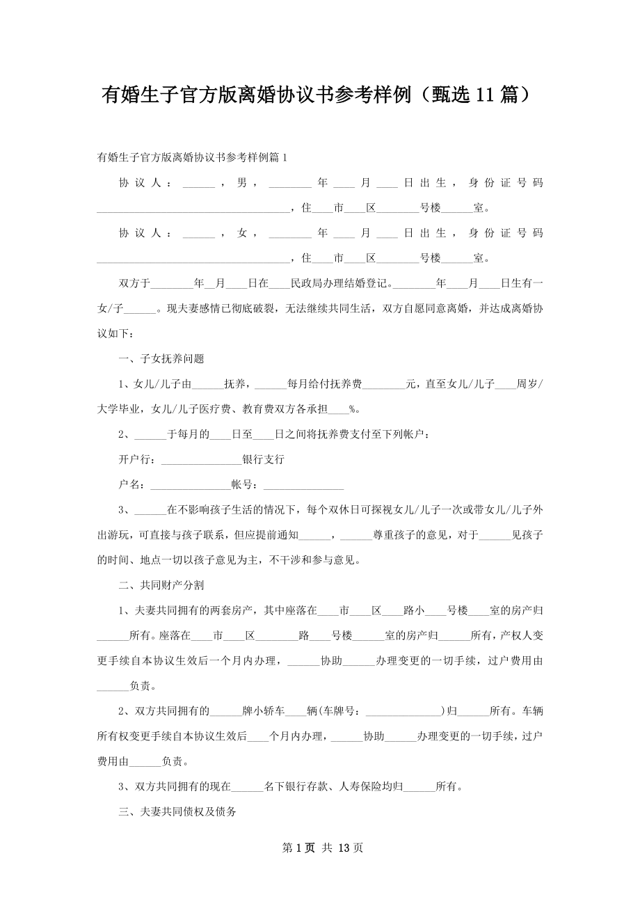 有婚生子官方版离婚协议书参考样例（甄选11篇）.docx_第1页