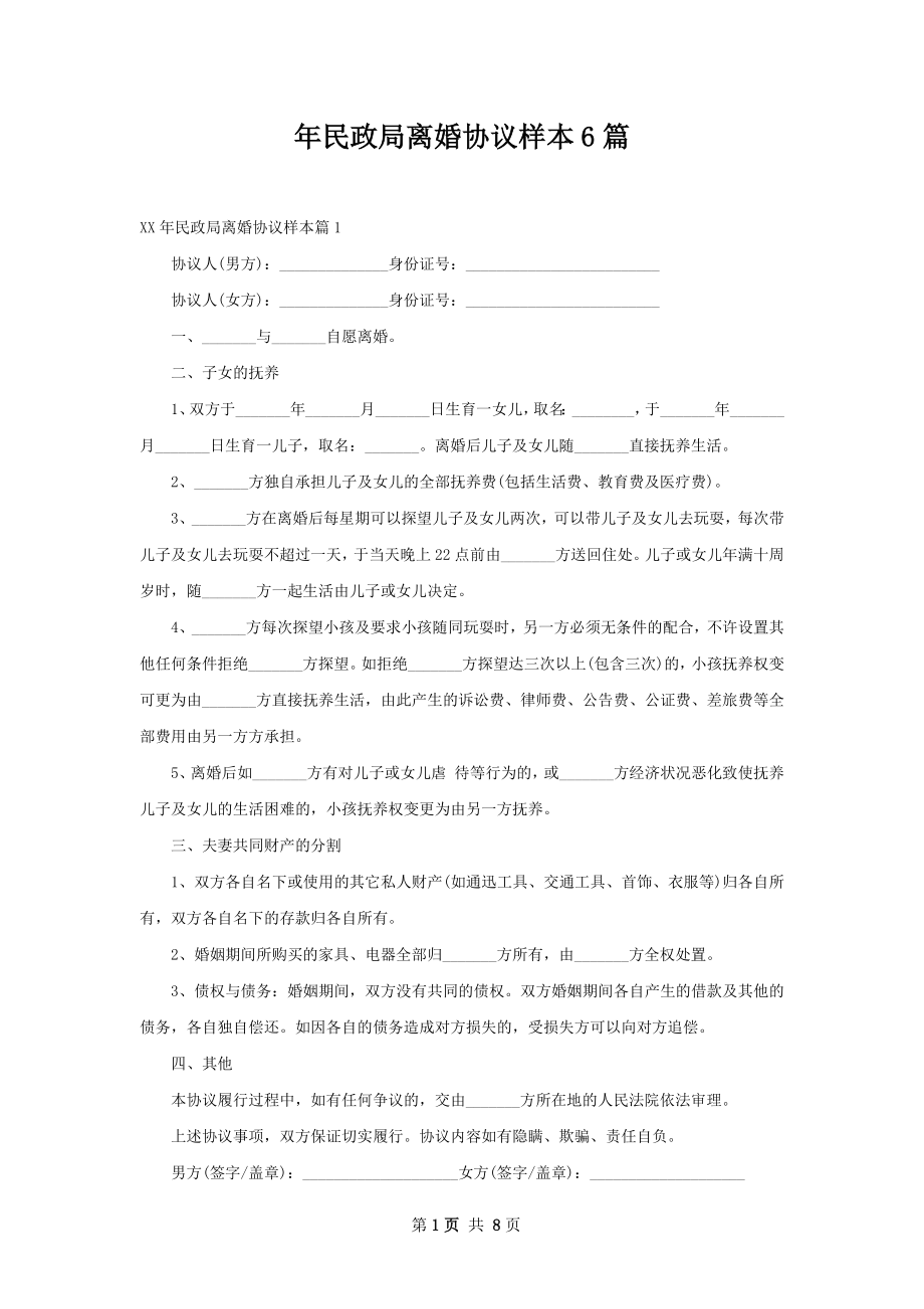 年民政局离婚协议样本6篇.docx_第1页