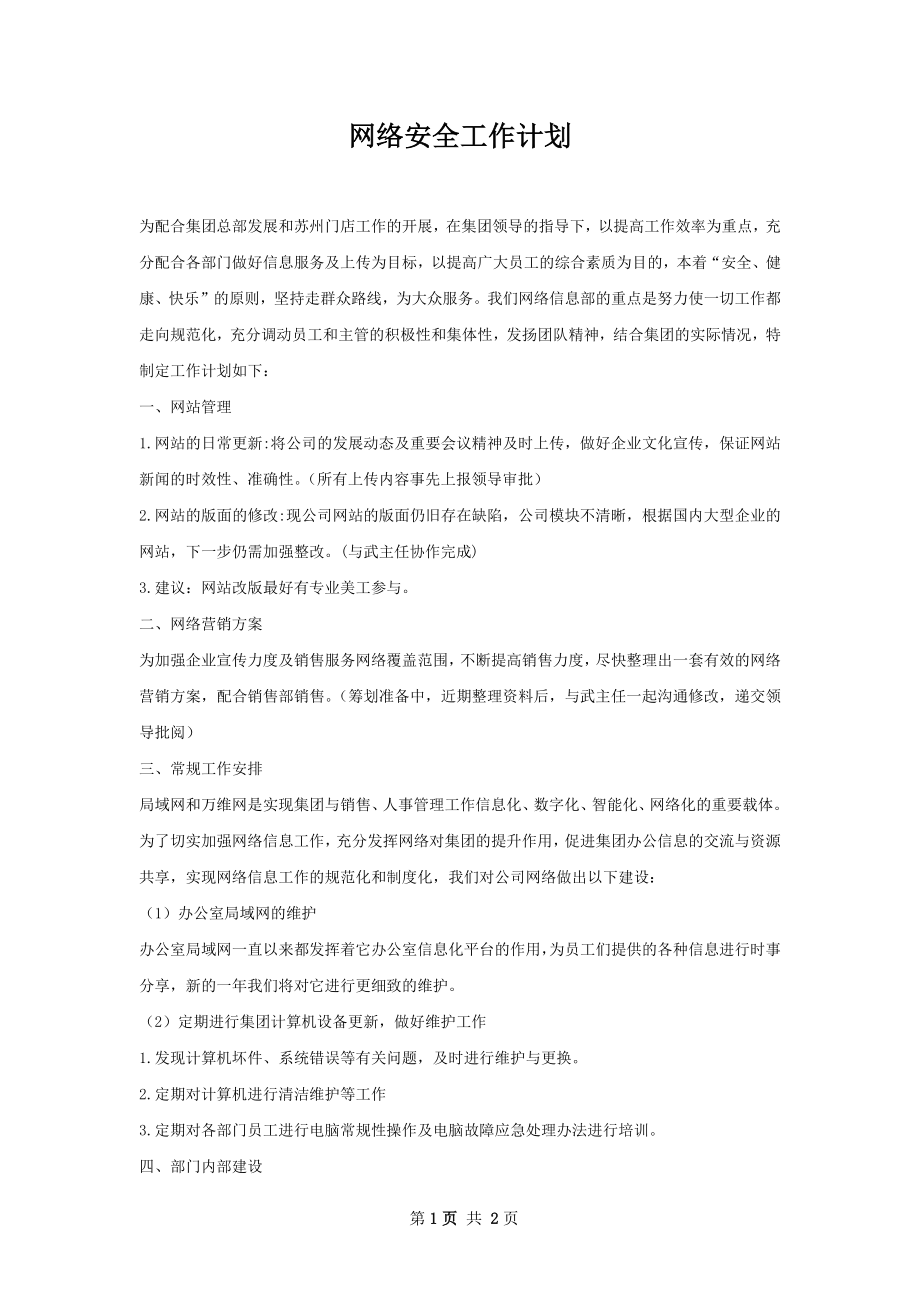 网络安全工作计划.docx_第1页