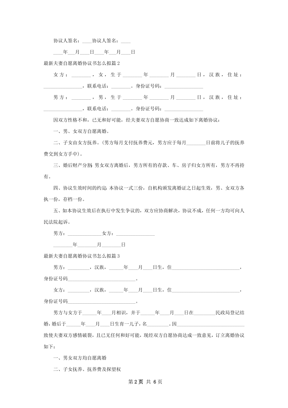 最新夫妻自愿离婚协议书怎么拟（4篇集锦）.docx_第2页