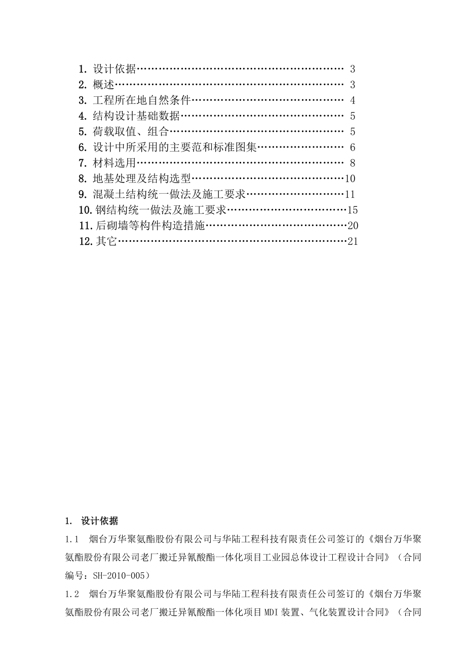 烟台万华搬迁一体化项目结构设计总说明.doc_第2页