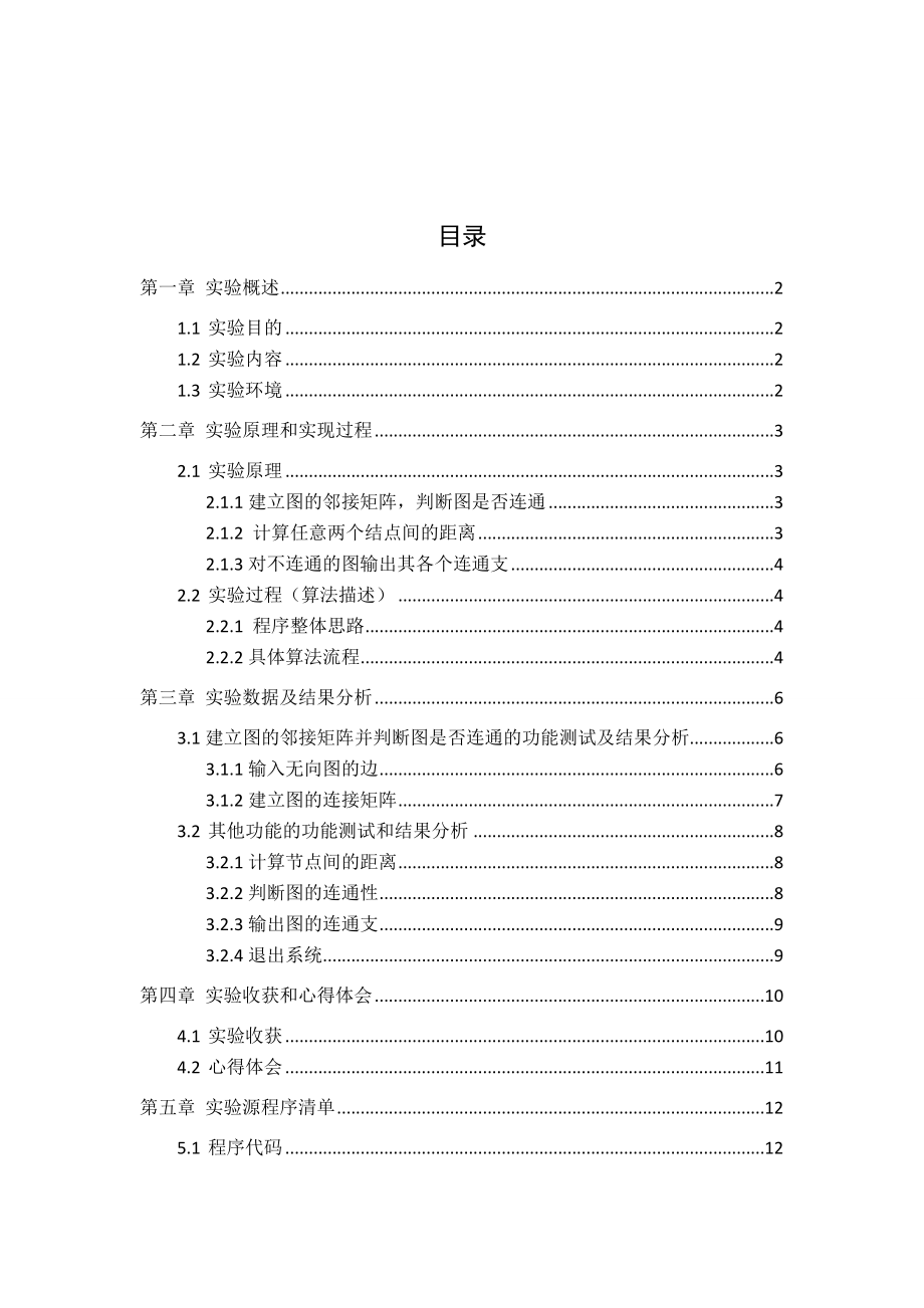 离散数学课程设计图的矩阵表示及基本运算.doc_第2页