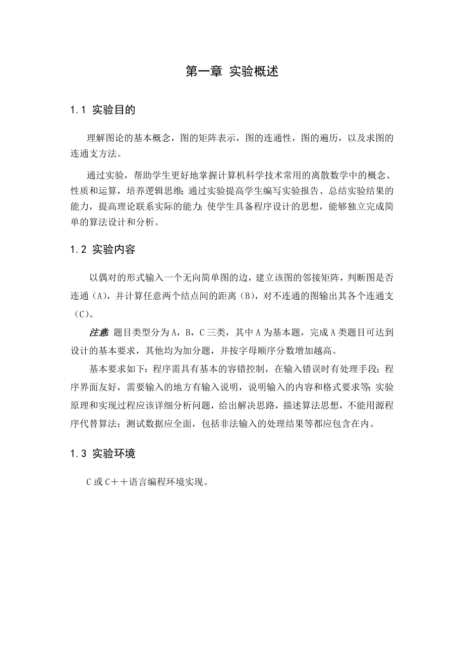 离散数学课程设计图的矩阵表示及基本运算.doc_第3页