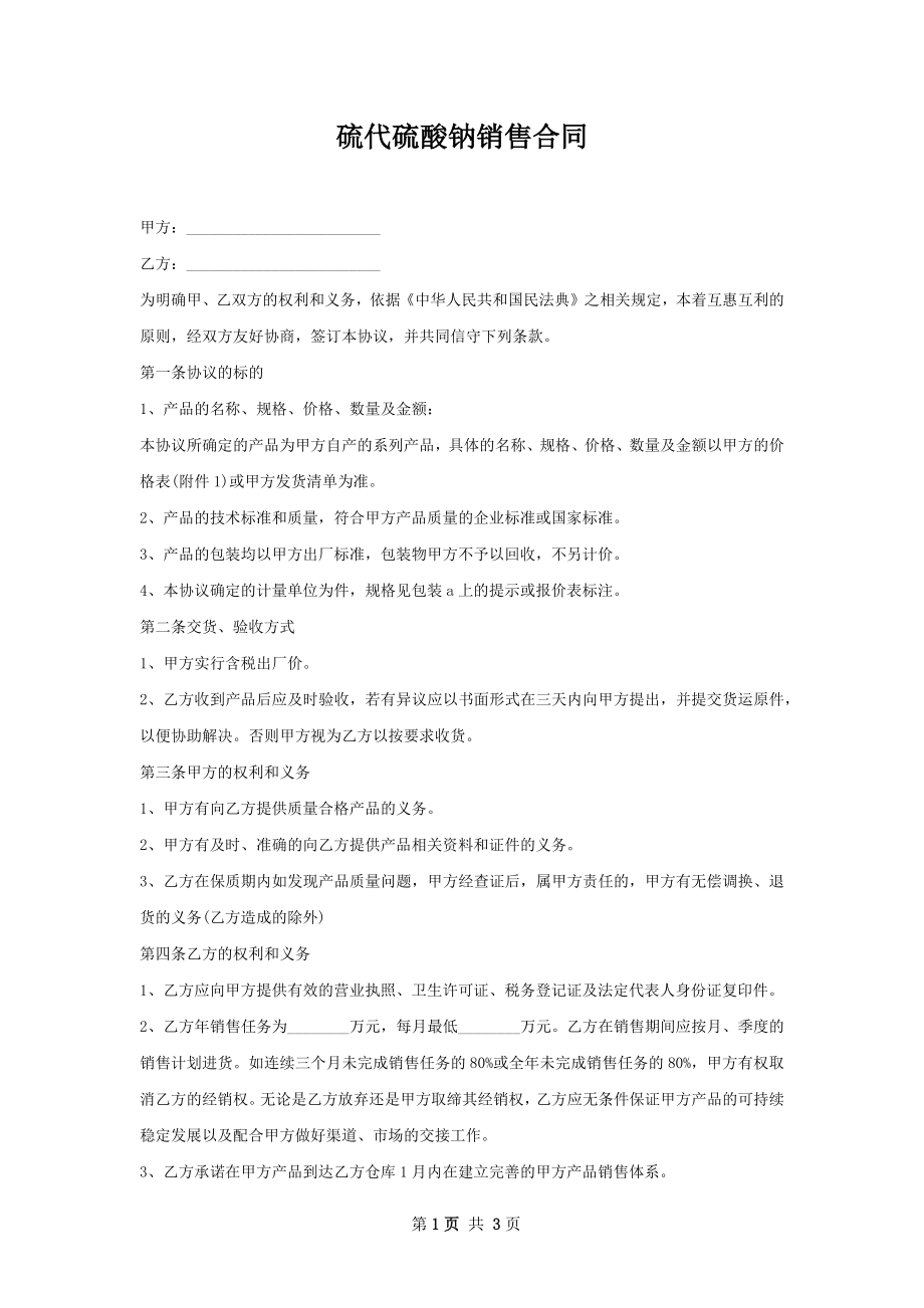 硫代硫酸钠销售合同.docx_第1页