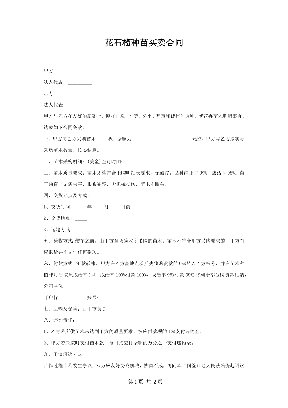 花石榴种苗买卖合同.docx_第1页