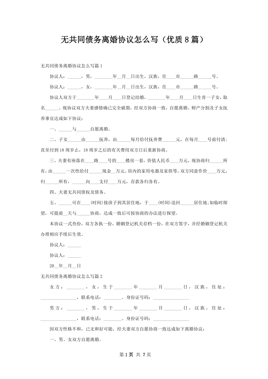 无共同债务离婚协议怎么写（优质8篇）.docx_第1页