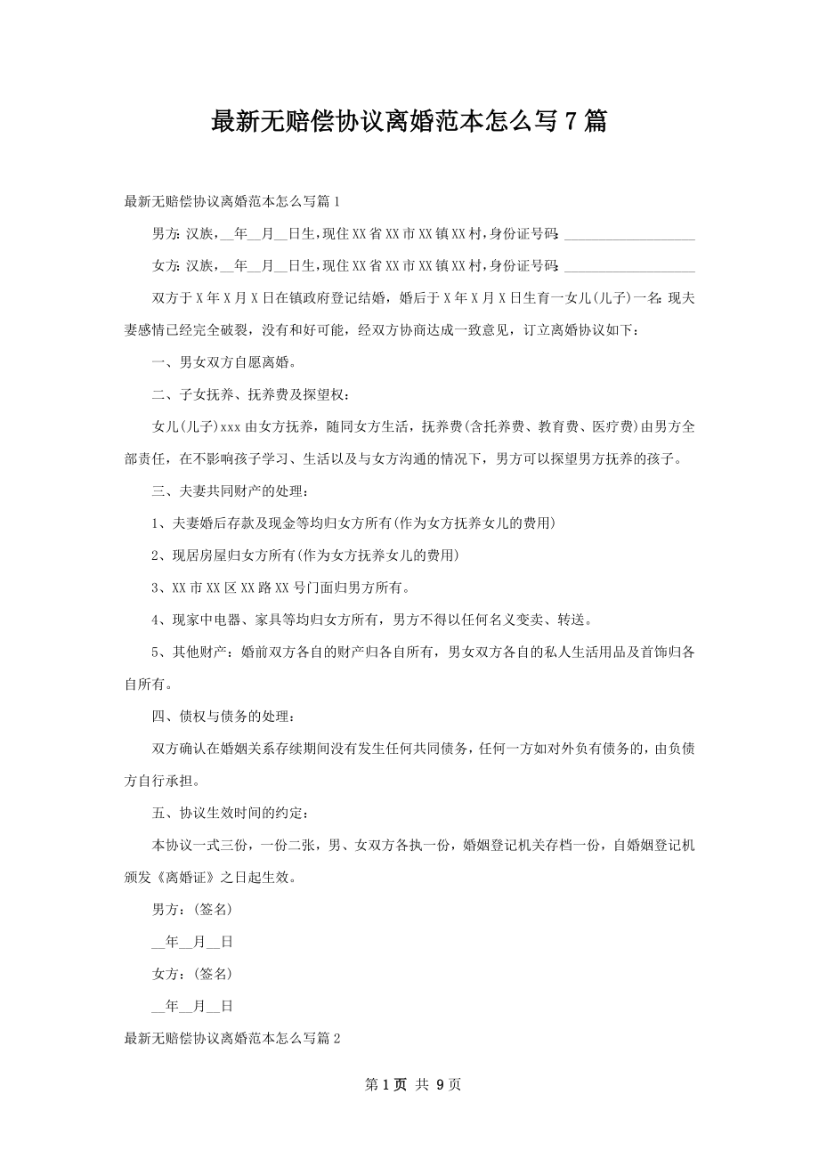 最新无赔偿协议离婚范本怎么写7篇.docx_第1页