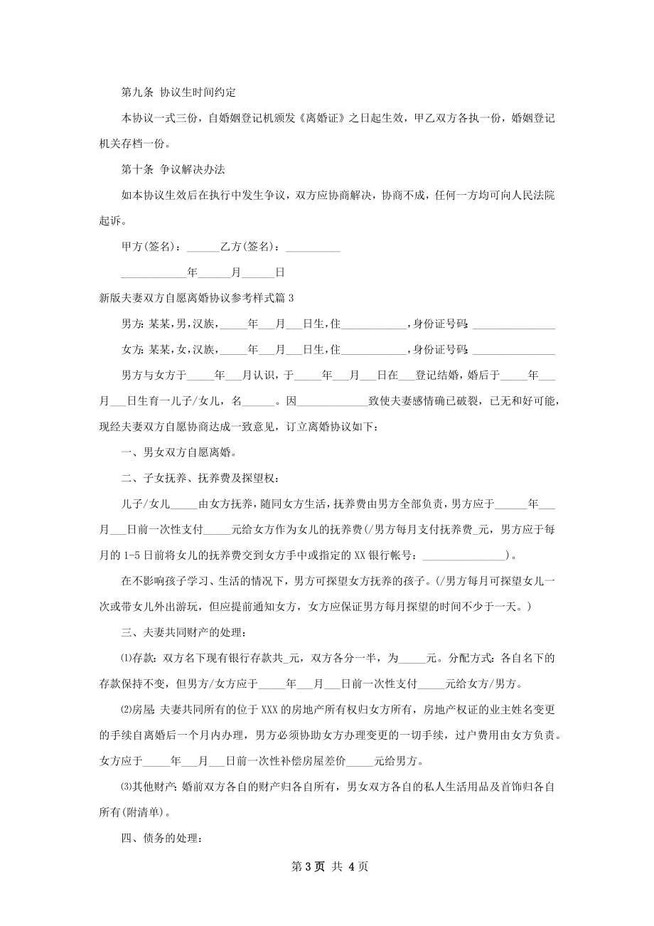 新版夫妻双方自愿离婚协议参考样式（通用3篇）.docx_第3页