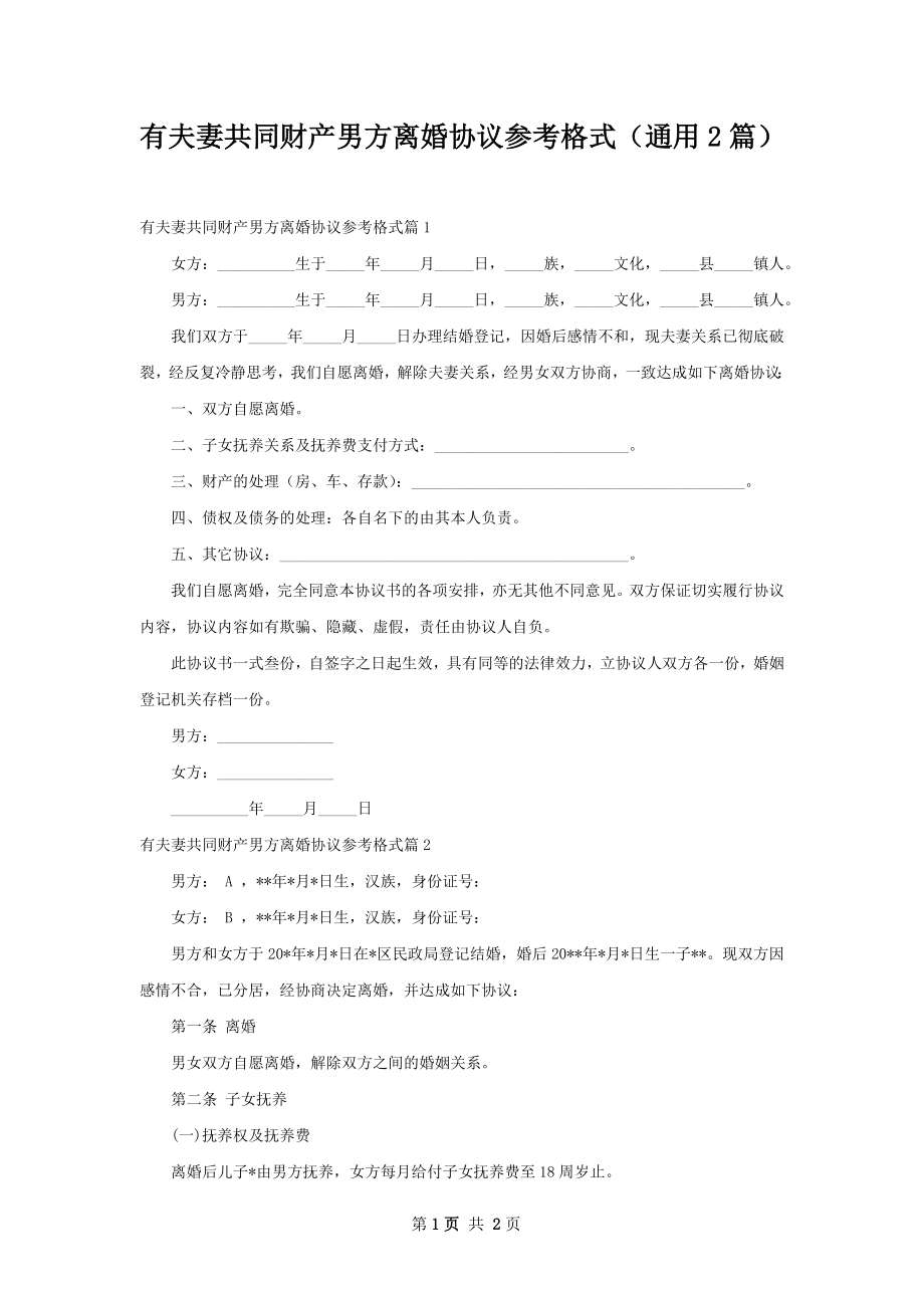 有夫妻共同财产男方离婚协议参考格式（通用2篇）.docx_第1页