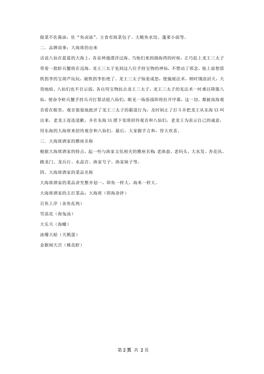 烟台大海席酒家策划书.docx_第2页