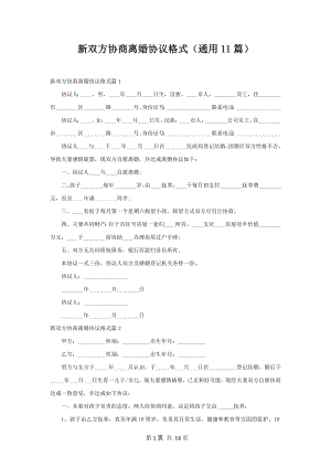 新双方协商离婚协议格式（通用11篇）.docx