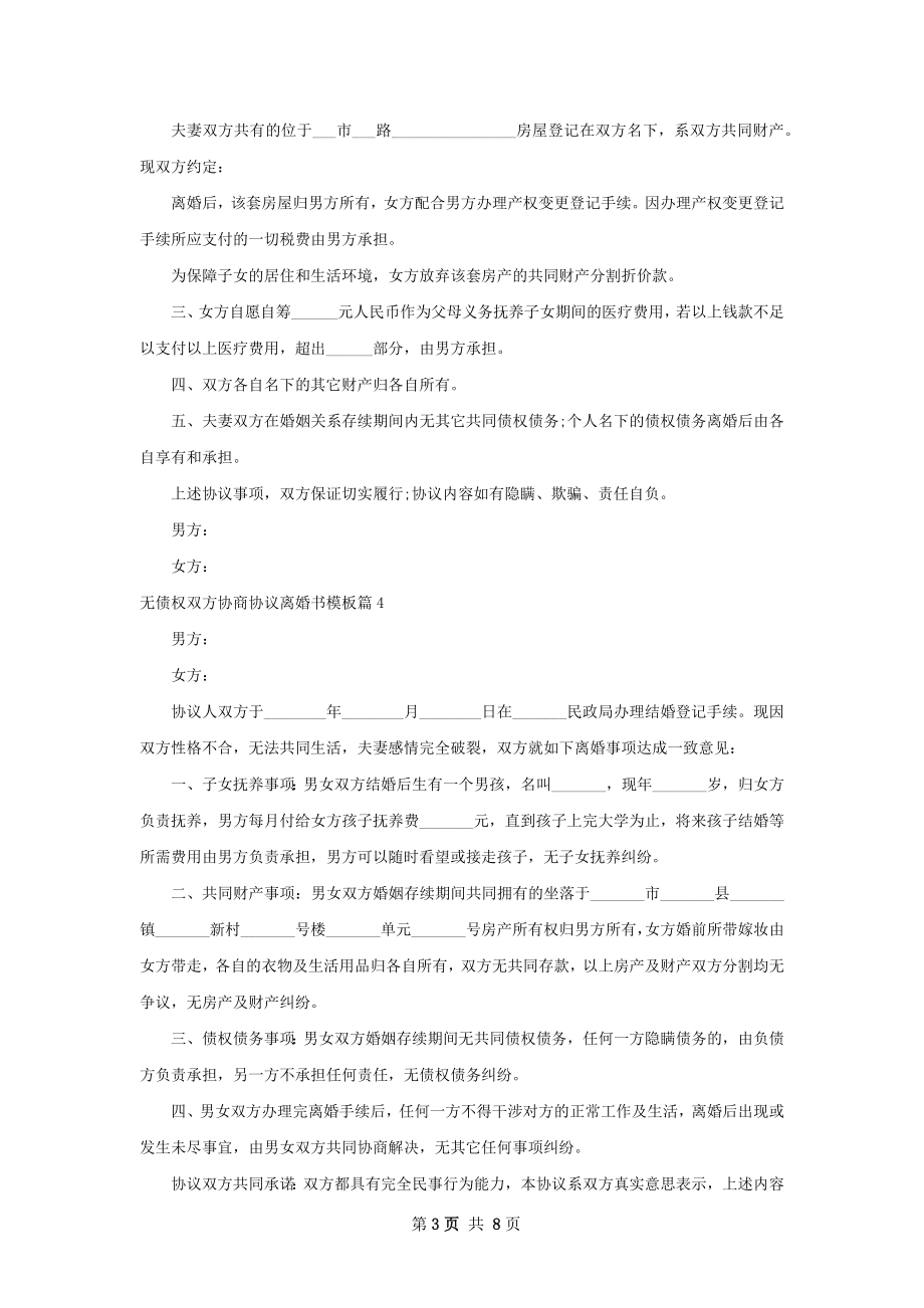 无债权双方协商协议离婚书模板（优质7篇）.docx_第3页