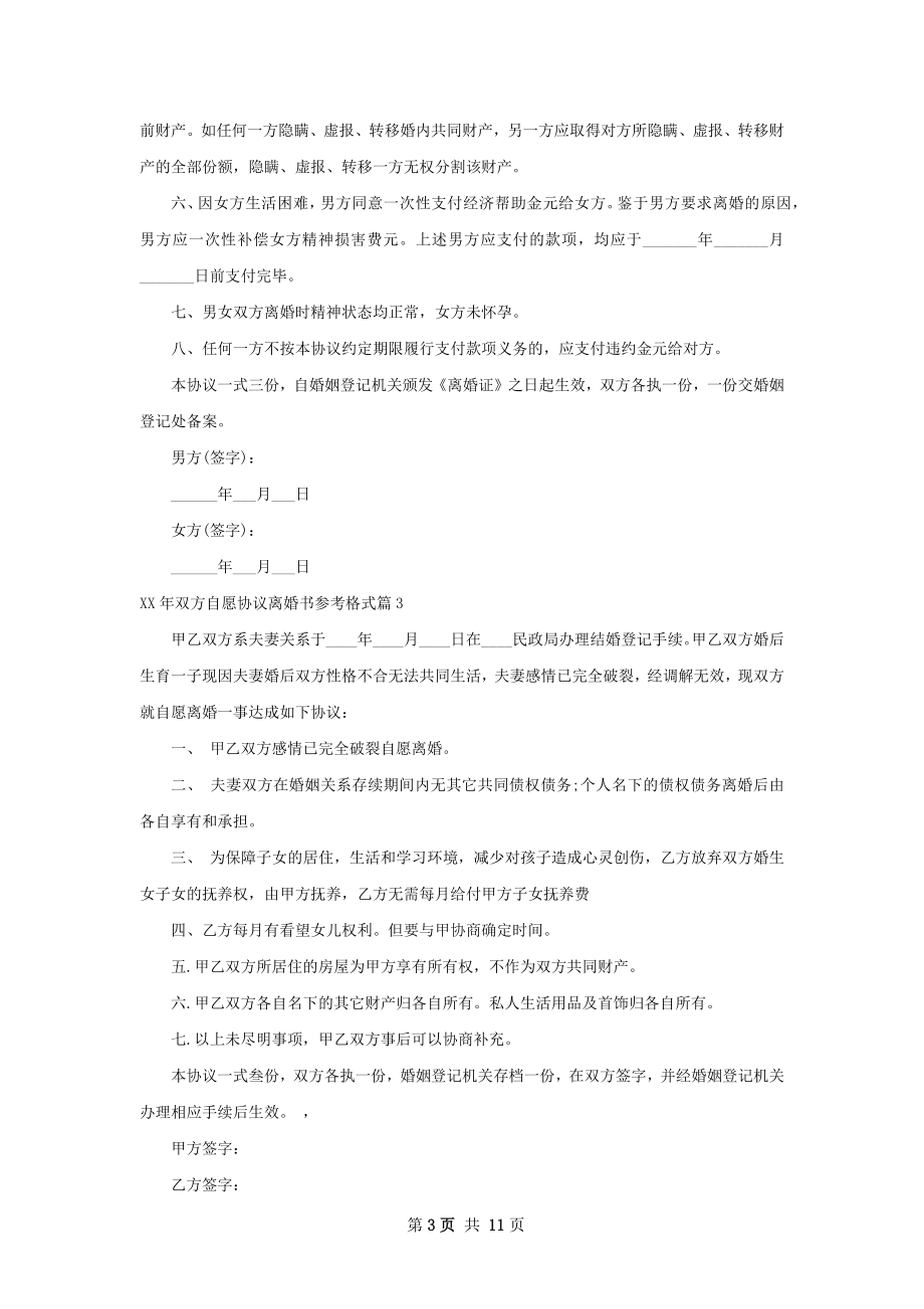 年双方自愿协议离婚书参考格式（精选12篇）.docx_第3页