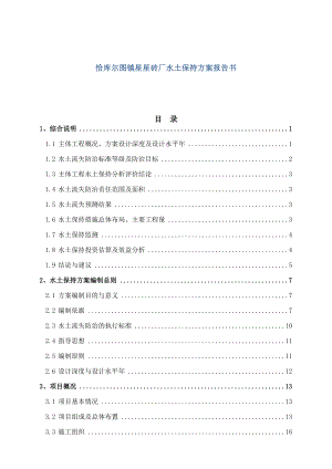 恰库尔图镇星星砖厂水土保持方案报告书.doc