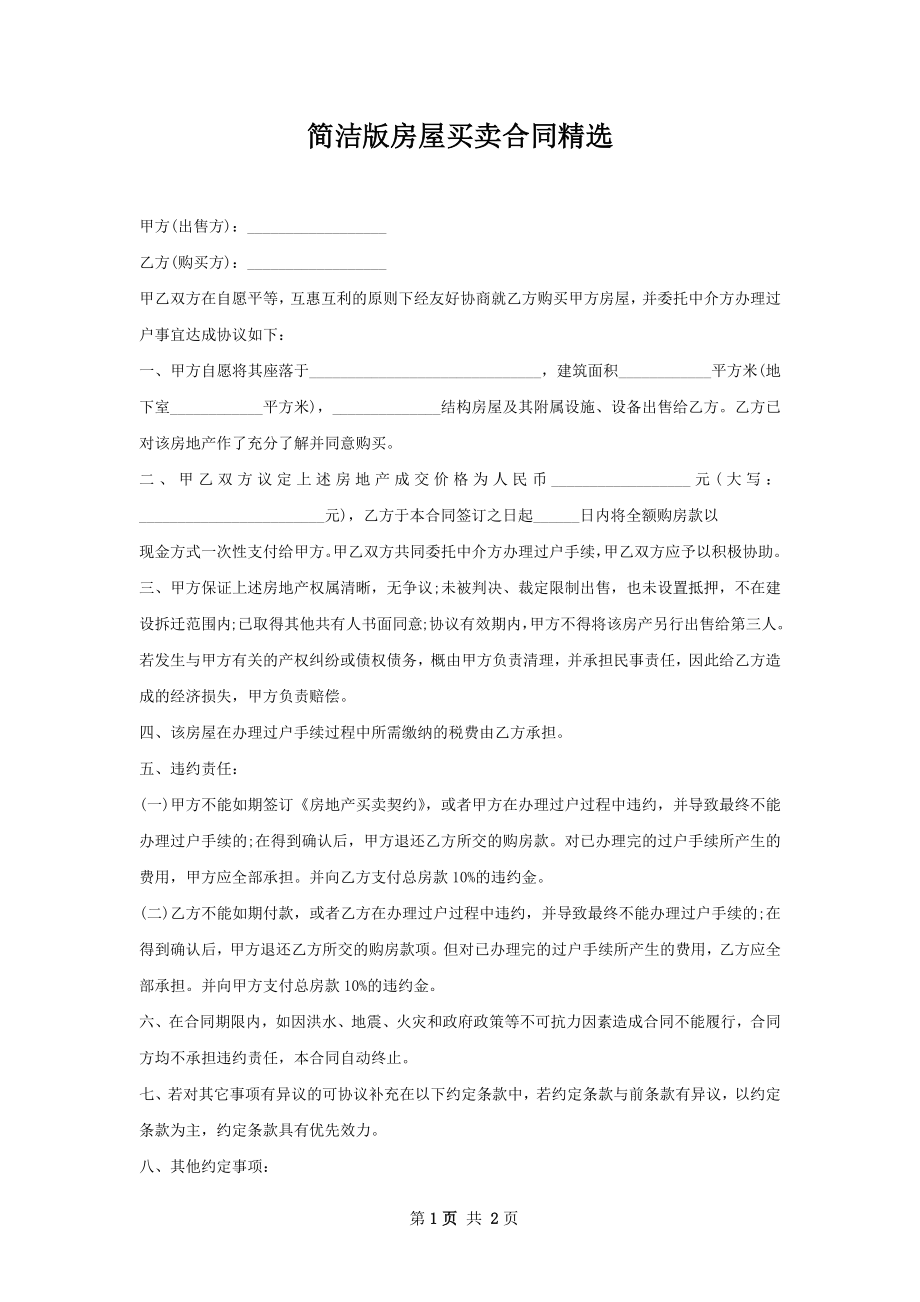 简洁版房屋买卖合同精选.docx_第1页