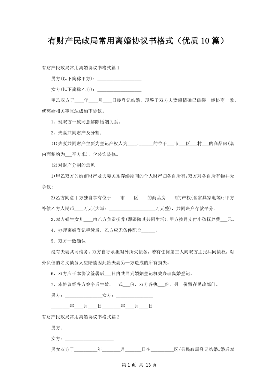 有财产民政局常用离婚协议书格式（优质10篇）.docx_第1页