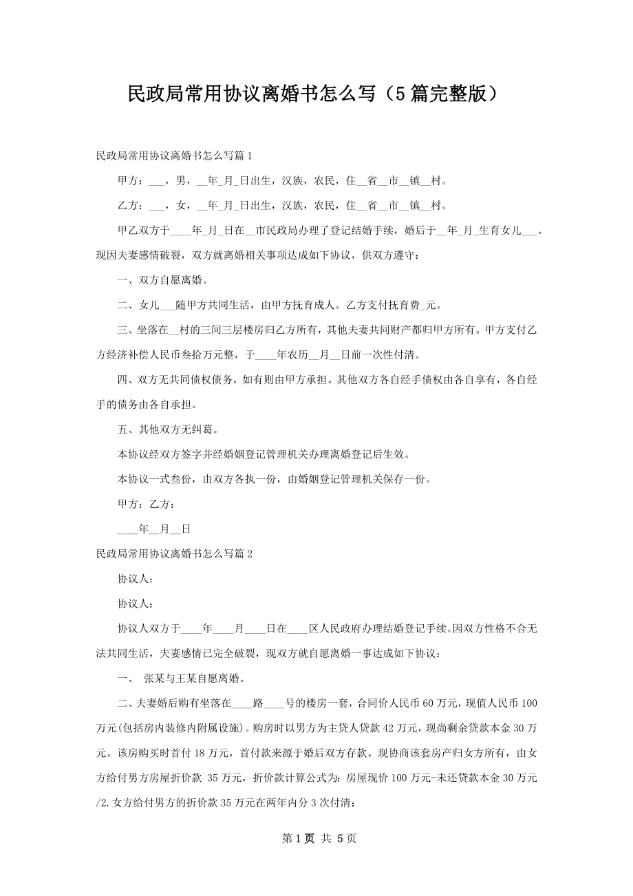 民政局常用协议离婚书怎么写（5篇完整版）.docx_第1页