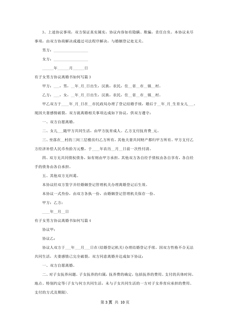 有子女男方协议离婚书如何写（10篇完整版）.docx_第3页