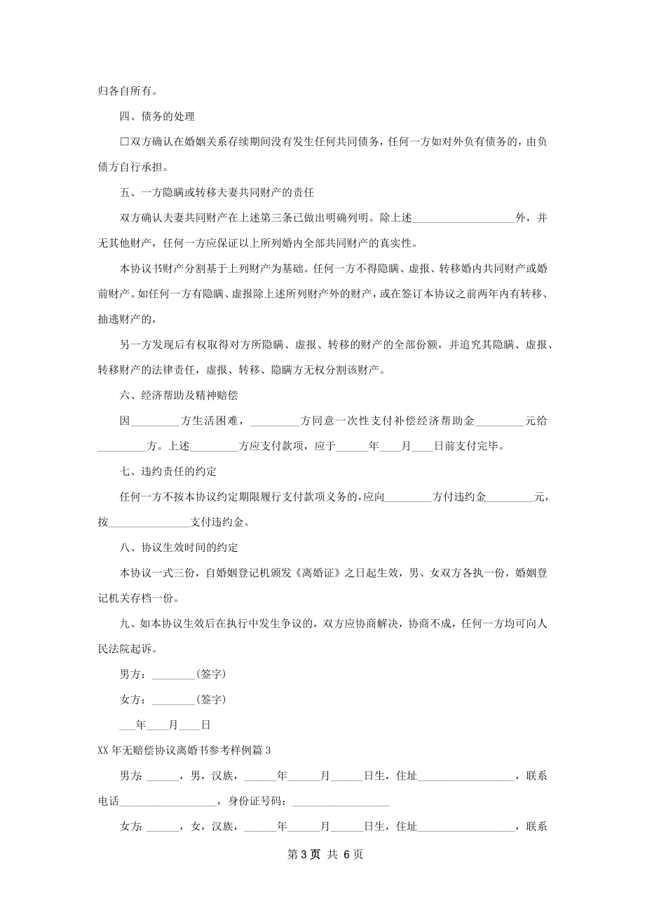 年无赔偿协议离婚书参考样例（4篇集锦）.docx_第3页