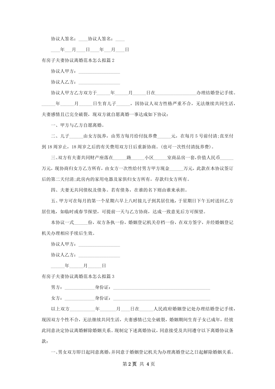 有房子夫妻协议离婚范本怎么拟（3篇集锦）.docx_第2页