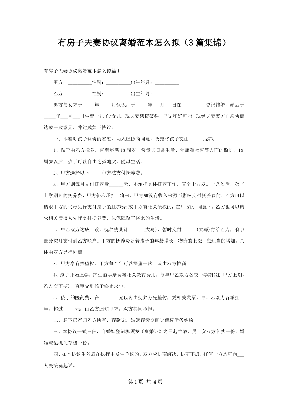 有房子夫妻协议离婚范本怎么拟（3篇集锦）.docx