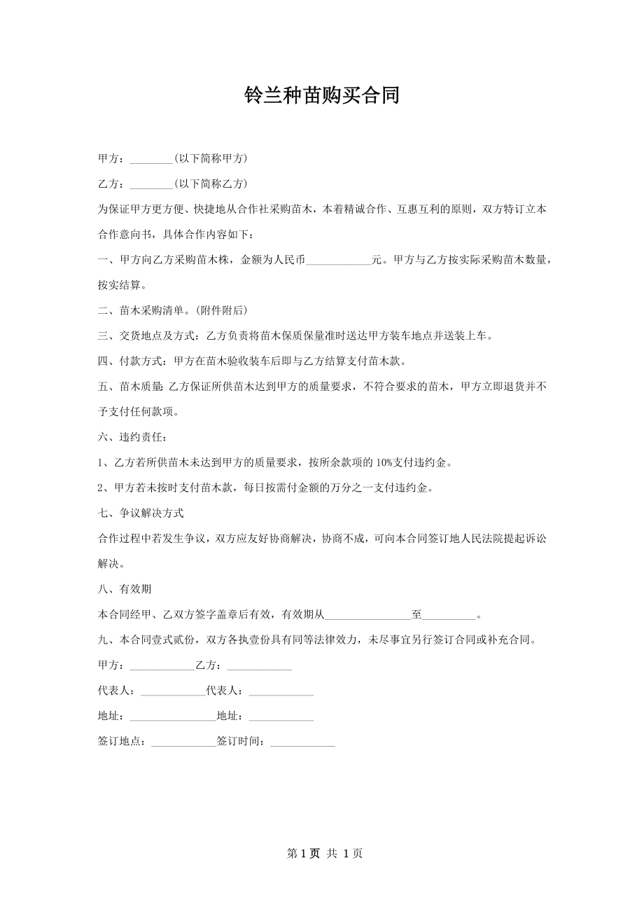 铃兰种苗购买合同.docx_第1页