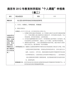 个人课题幼儿园大班科学活动区有效创设的研究申报表.doc