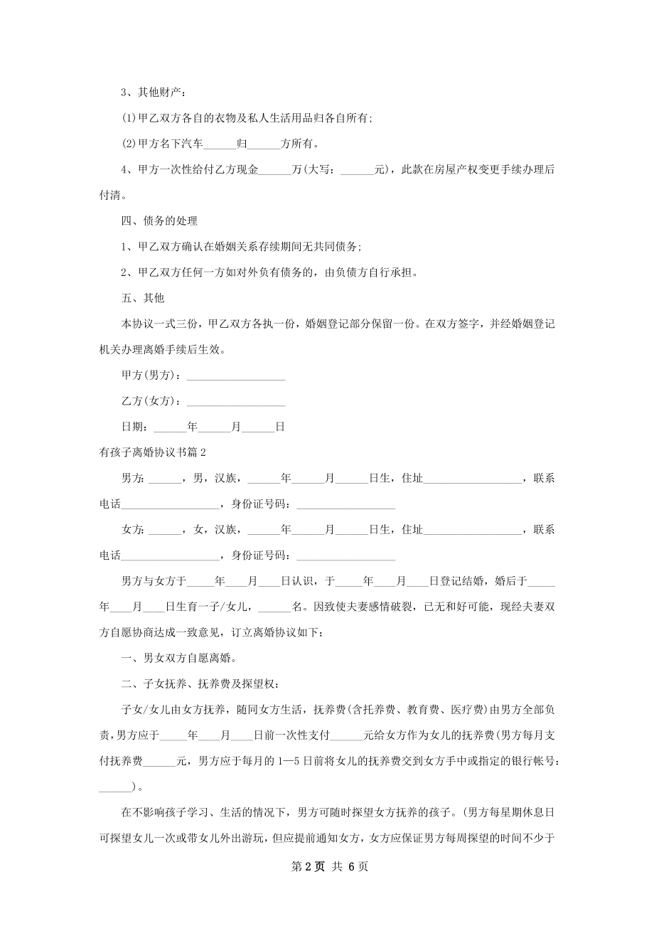 有孩子离婚协议书（4篇标准版）.docx_第2页