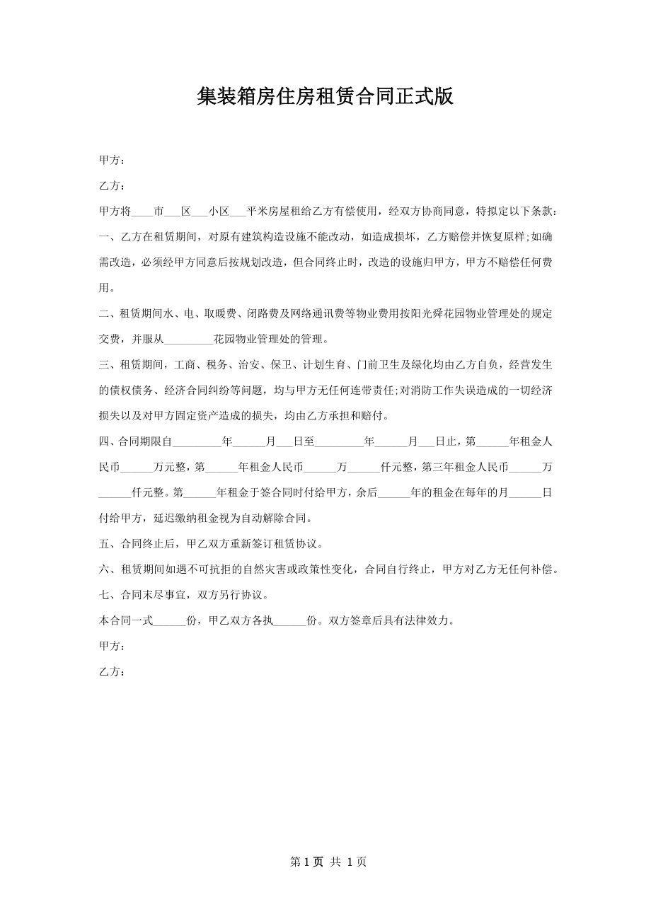 集装箱房住房租赁合同正式版.docx_第1页