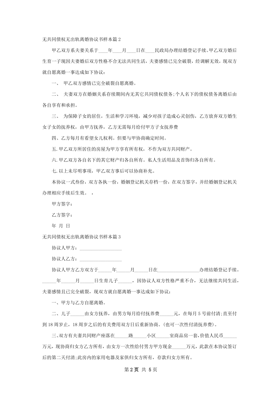 无共同债权无出轨离婚协议书样本（5篇集锦）.docx_第2页