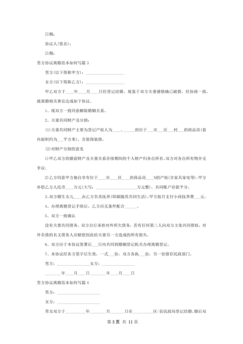 男方协议离婚范本如何写（10篇标准版）.docx_第3页