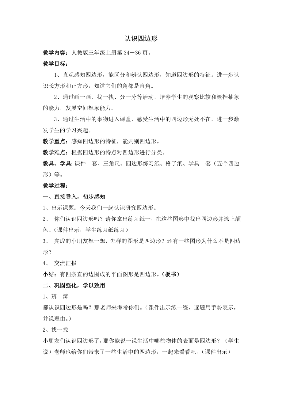 人教版小学数学教案《认识四边形》.doc_第1页