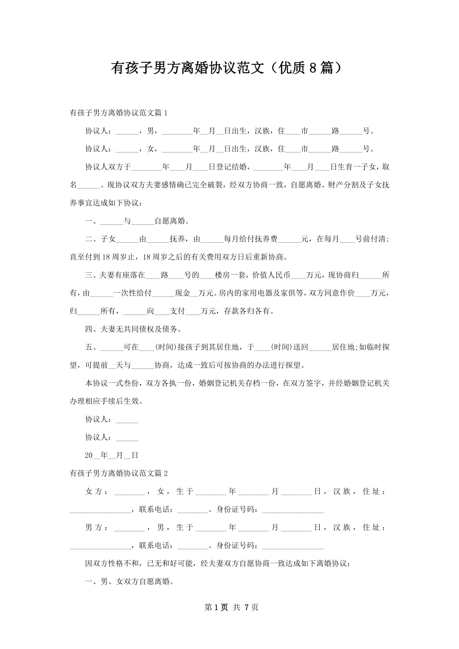 有孩子男方离婚协议范文（优质8篇）.docx_第1页