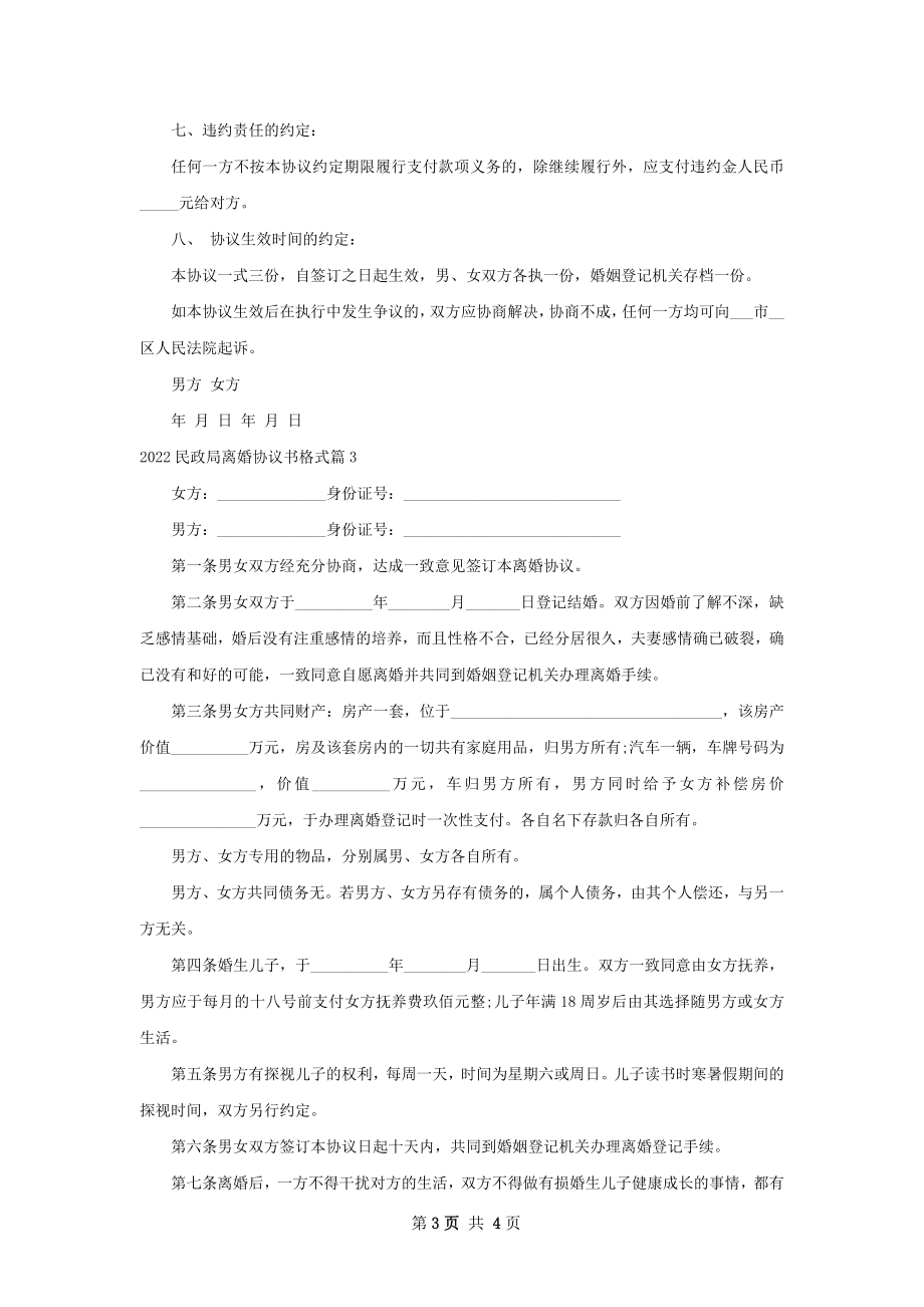 民政局离婚协议书格式（甄选4篇）.docx_第3页