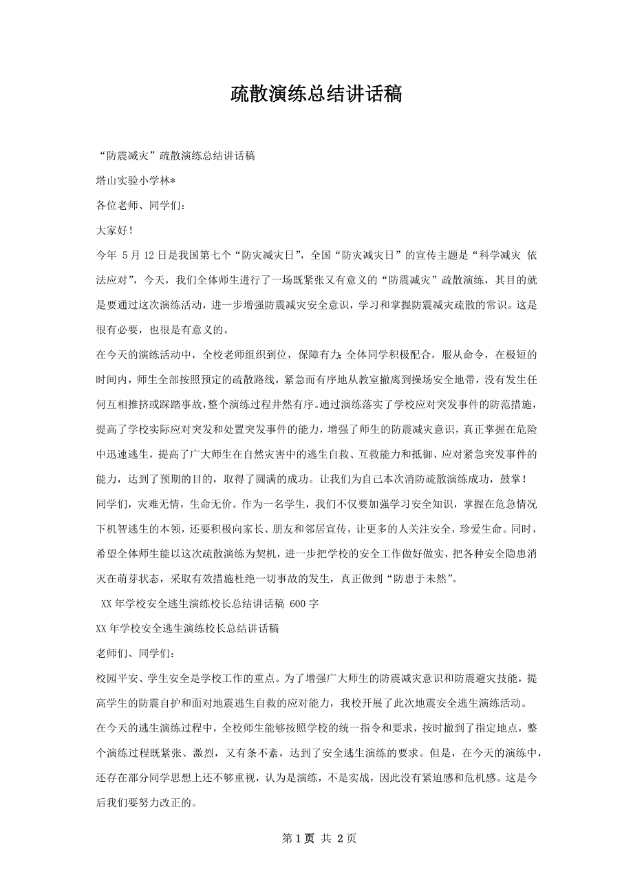 疏散演练总结讲话稿.docx_第1页