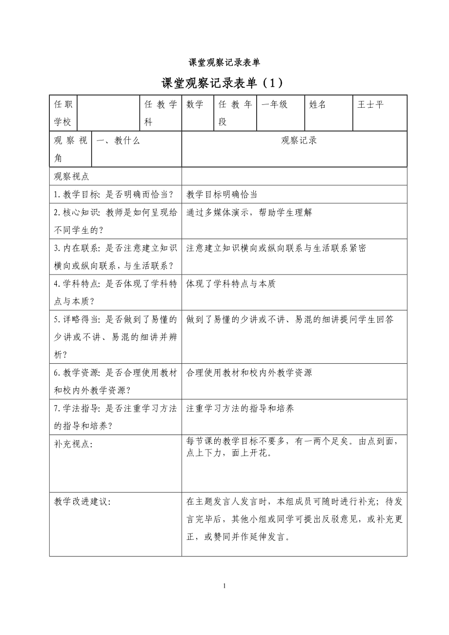 课堂观察记录表单.doc_第1页