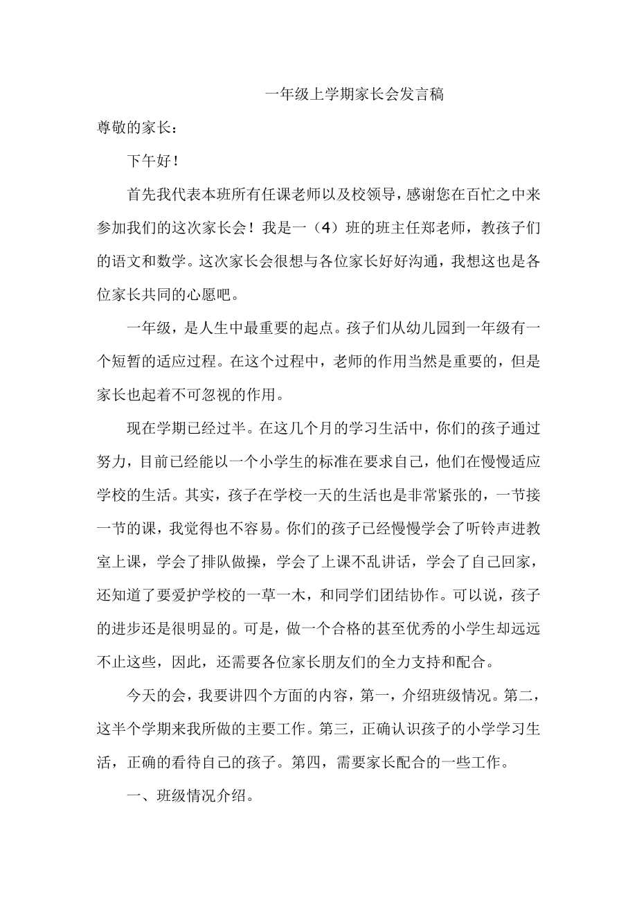 一级上学期家长会班主任发言稿 .doc_第1页