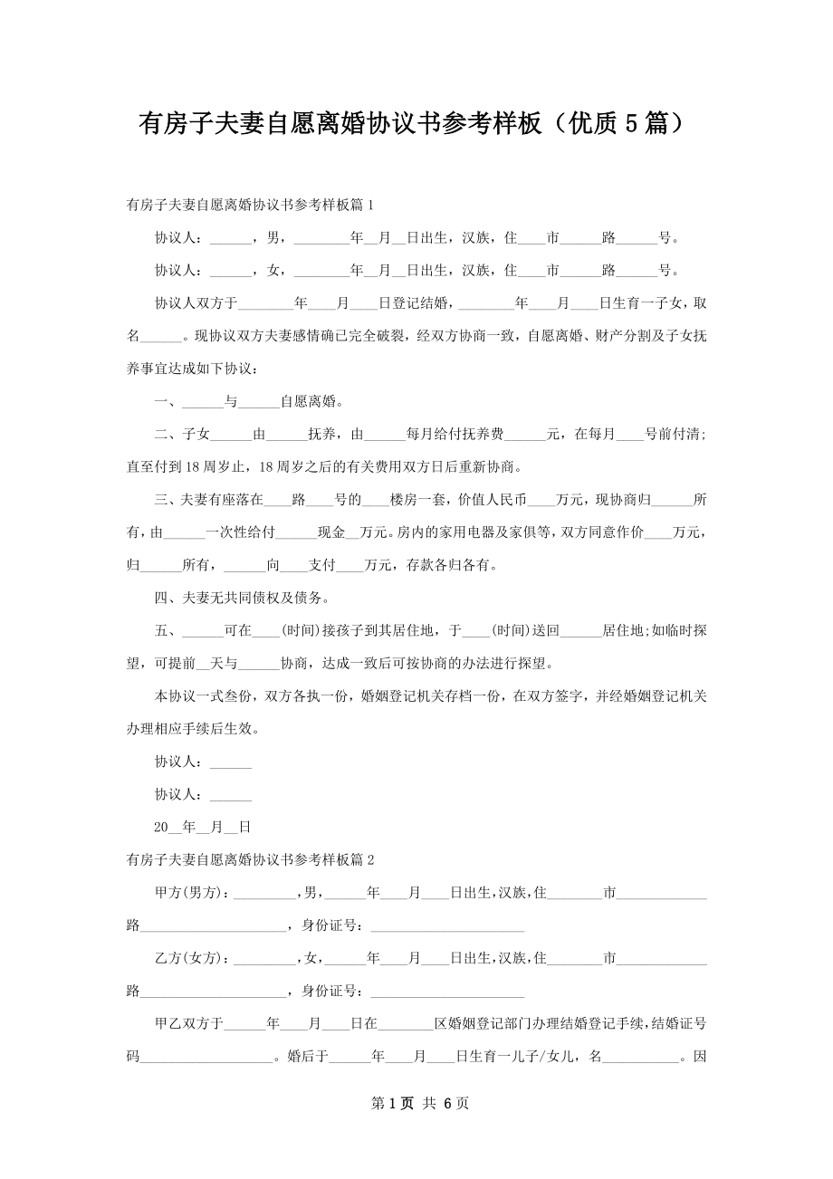 有房子夫妻自愿离婚协议书参考样板（优质5篇）.docx_第1页