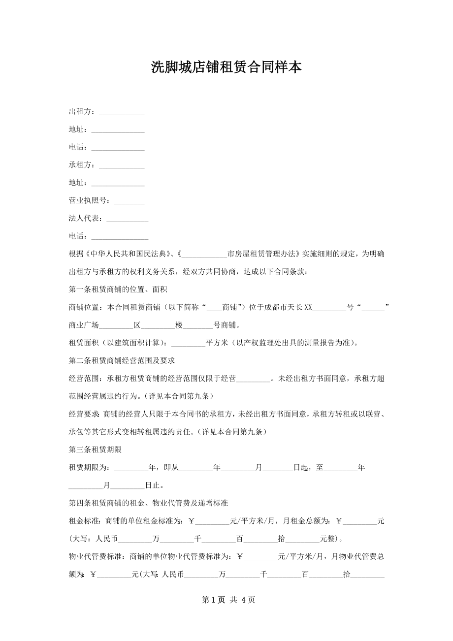 洗脚城店铺租赁合同样本.docx_第1页