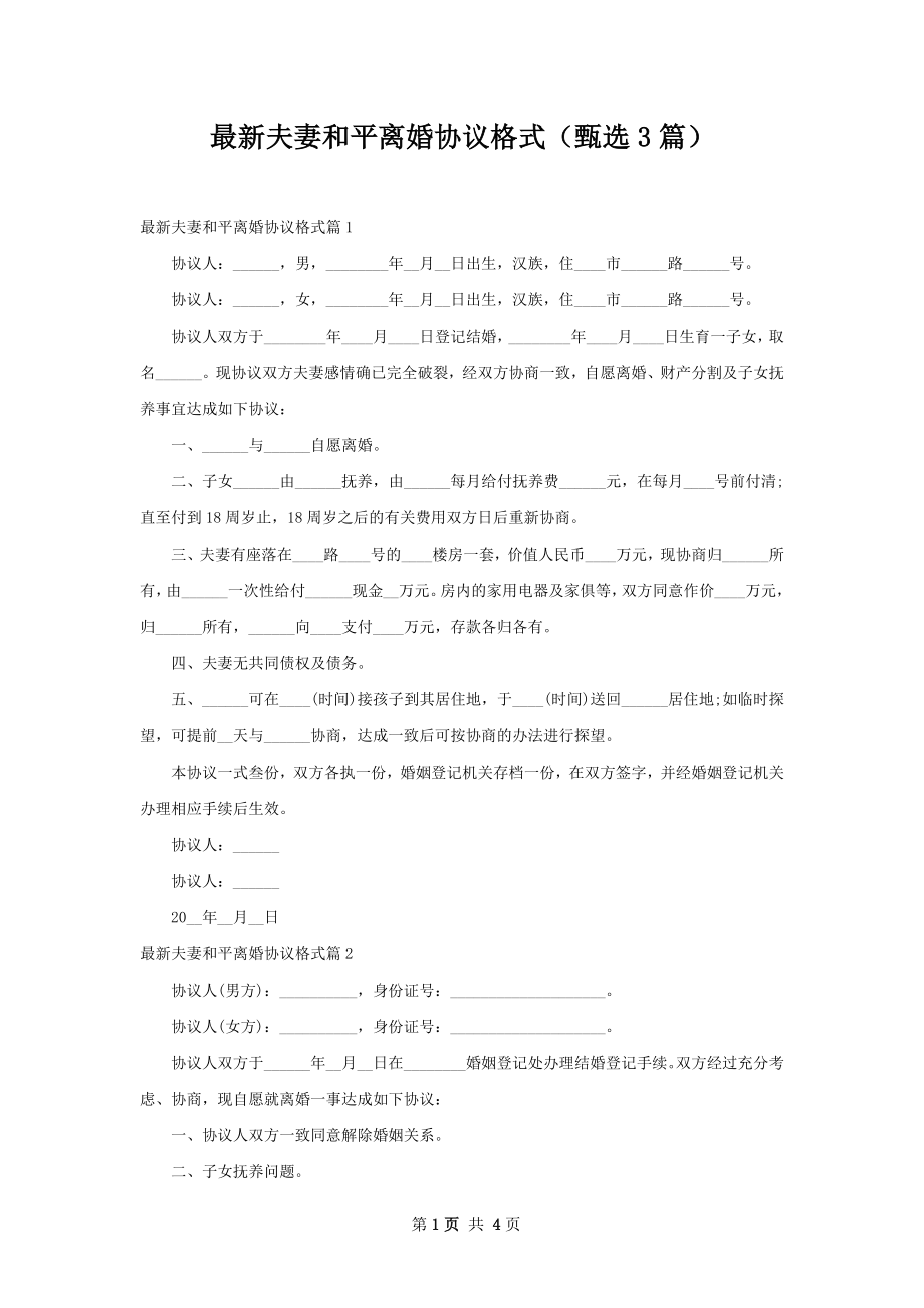 最新夫妻和平离婚协议格式（甄选3篇）.docx_第1页