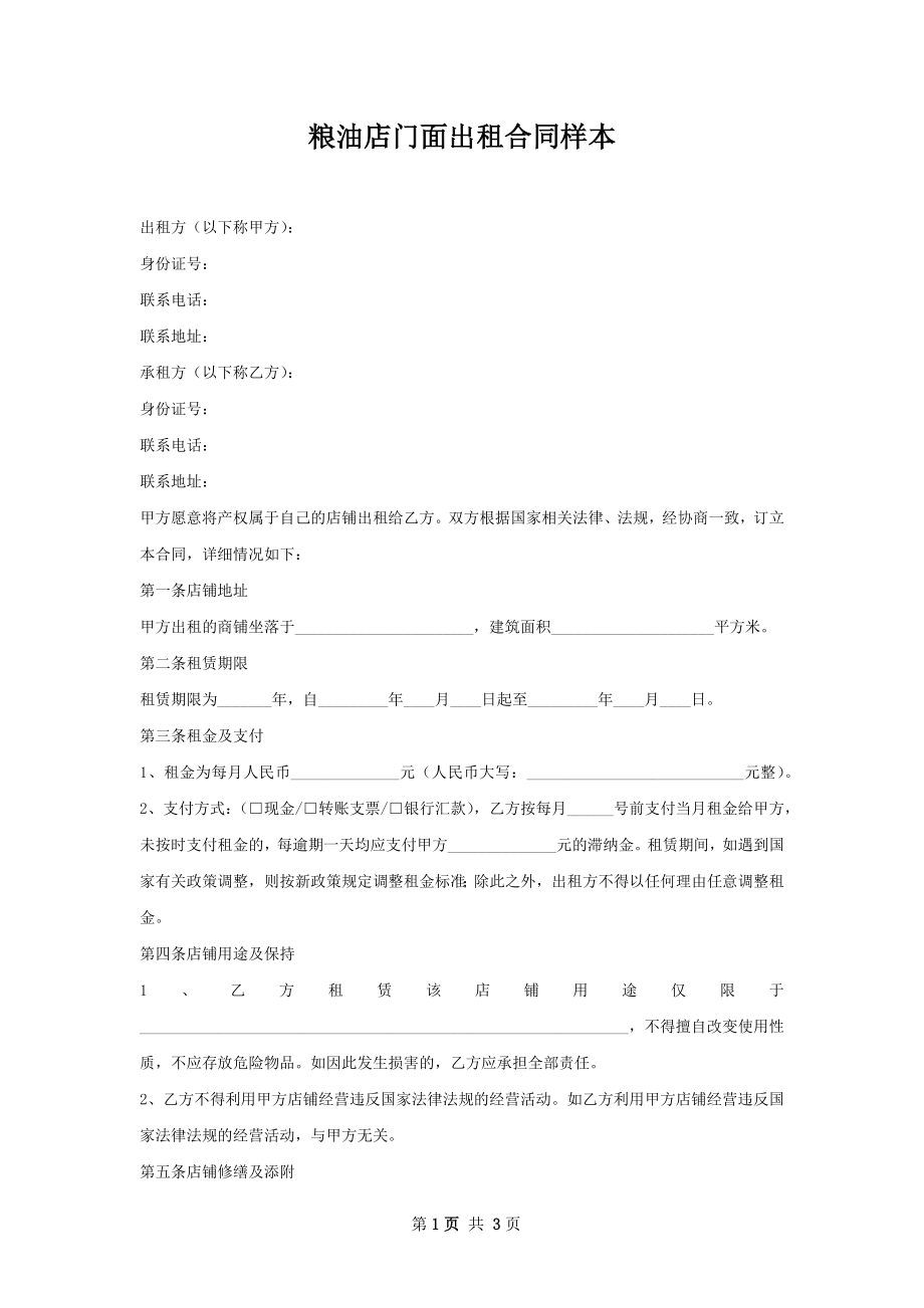 粮油店门面出租合同样本.docx_第1页