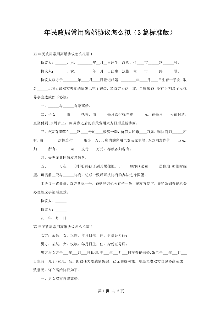 年民政局常用离婚协议怎么拟（3篇标准版）.docx_第1页