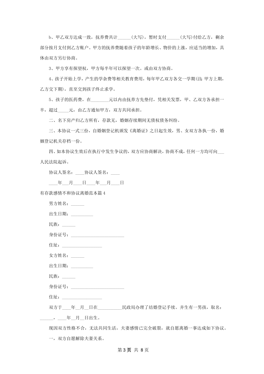 有存款感情不和协议离婚范本（通用8篇）.docx_第3页